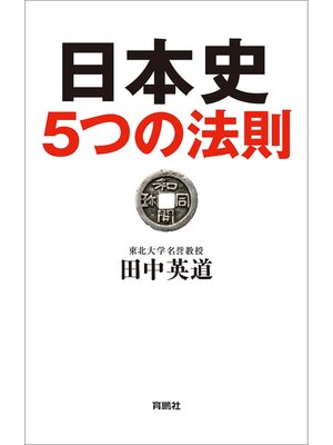 cover image of 日本史５つの法則